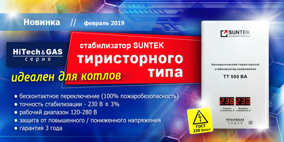 Стабилизатор напряжения тиристорный SUNTEK TT 500