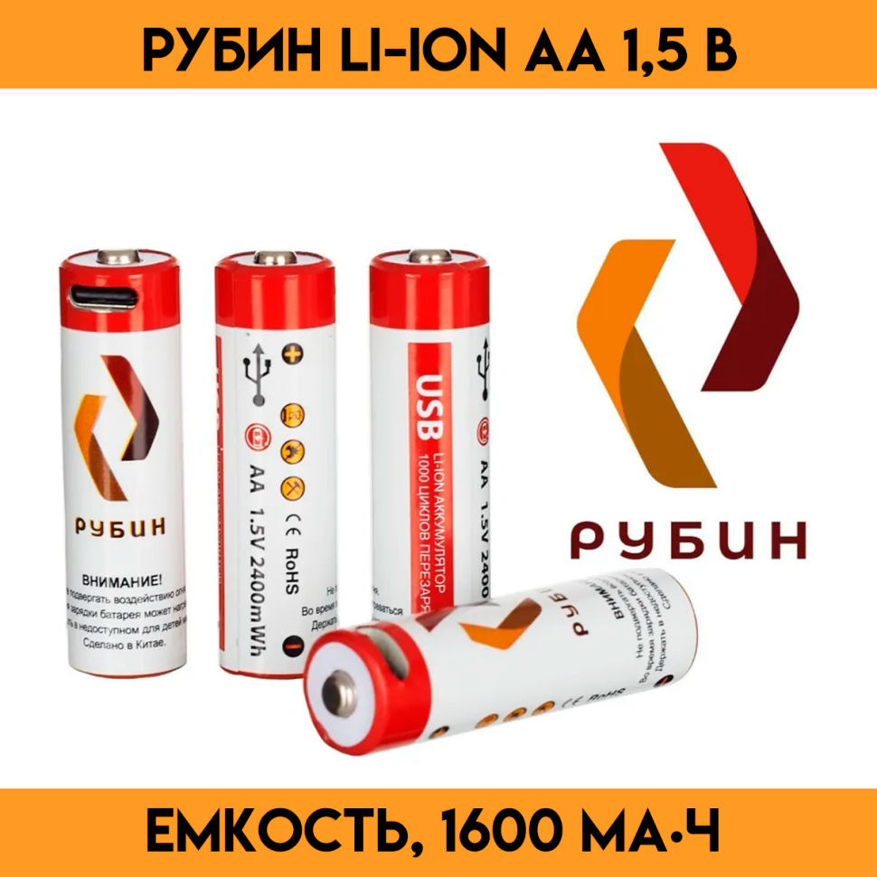 Аккумулятор LI-ION размер АА 1,5 В (2400 mWh USB Type C)