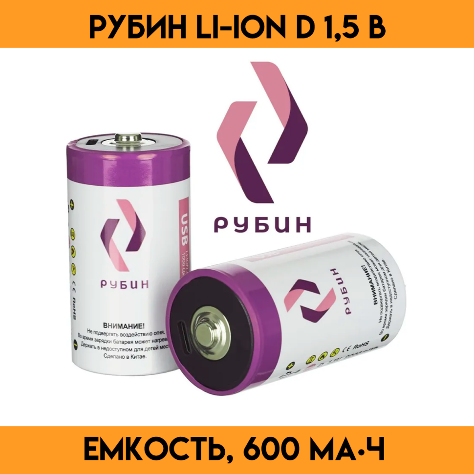 Аккумулятор LI-ION размер D 1,5 В (9000 mWh USB Type C)